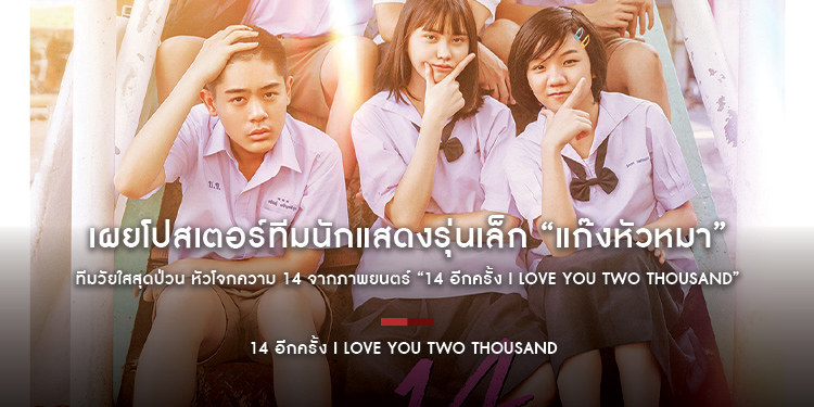 เผยโปสเตอร์ทีมนักแสดงรุ่นเล็ก “แก๊งหัวหมา” ทีมวัยใสสุดป่วน หัวโจกความ 14 จากภาพยนตร์ “14 อีกครั้ง I Love You Two Thousand”